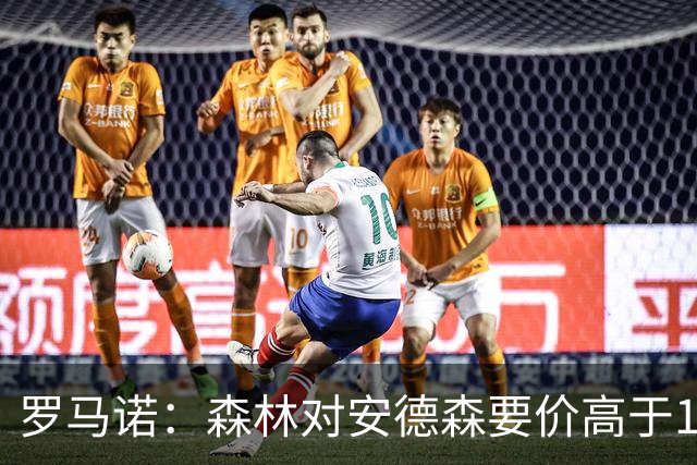 罗马诺：森林对安德森要价高于1亿镑，若拿不下曼城会转攻托纳利