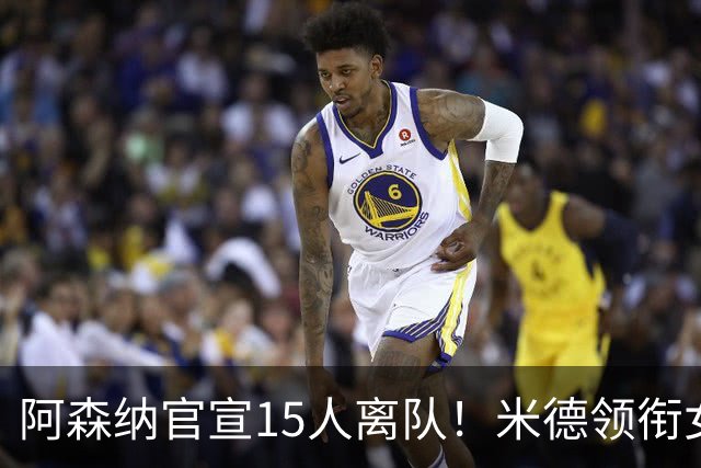 阿森纳官宣15人离队！米德领衔女足主力出走，男足一线全员留队